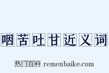 咽苦吐甘近义词是什么意思的图片